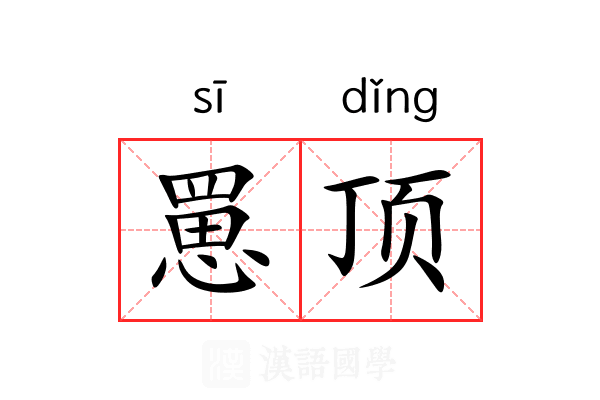 罳顶 罳顶