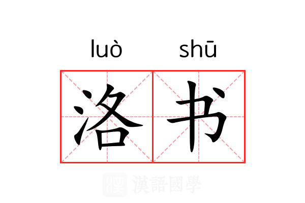 洛书 洛书