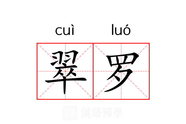 翠罗 翠罗