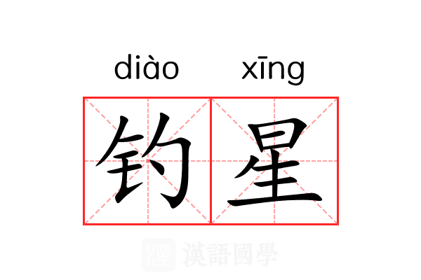 钓星 钓星