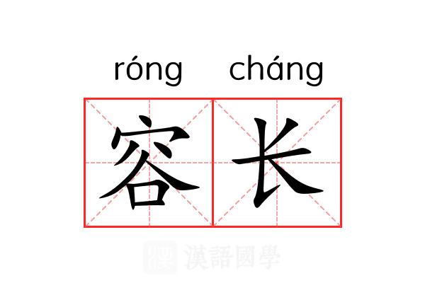 容长
