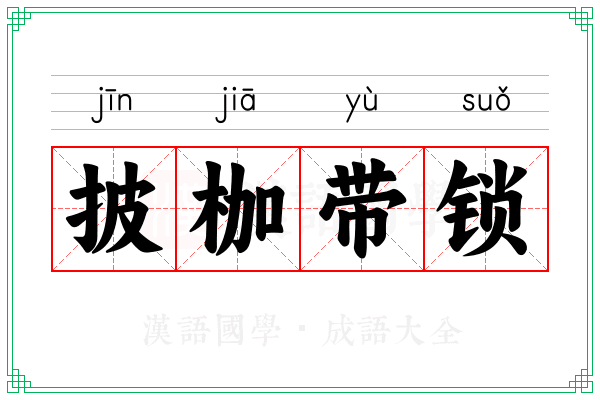 披枷带锁 披枷带锁