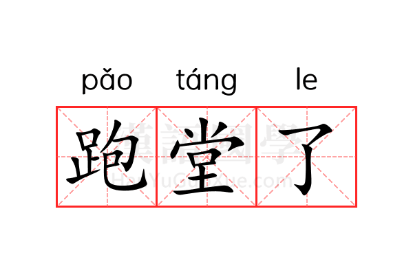 跑堂了 跑堂了
