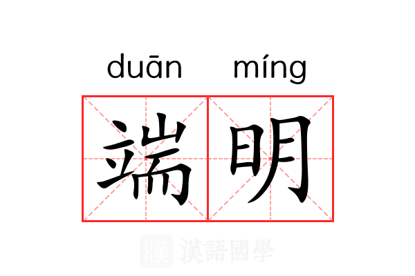 端明 端明