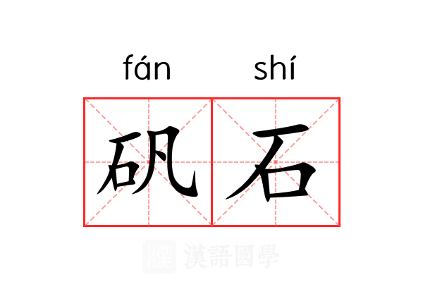 矾石