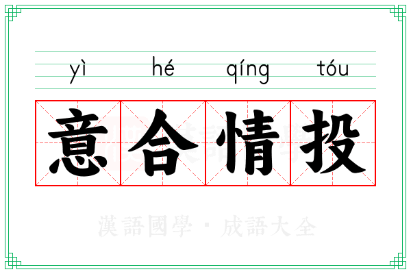 意合情投 意合情投