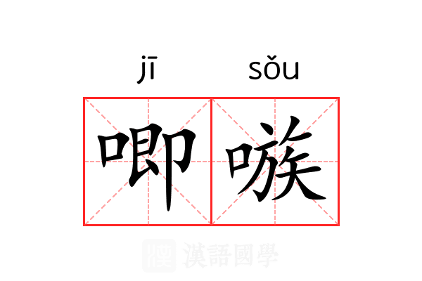 唧嗾