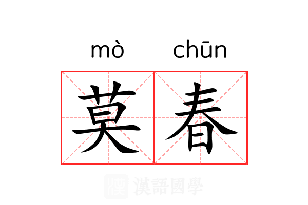 莫春