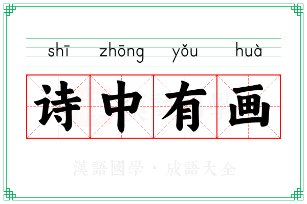 诗中有画 诗中有画