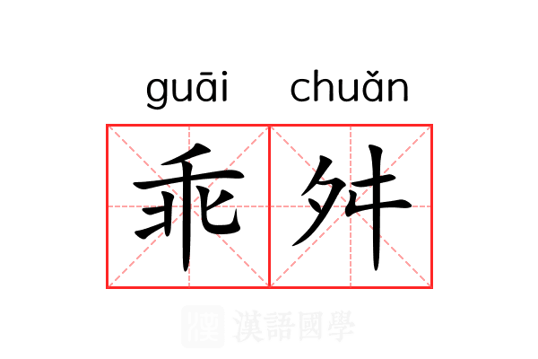 乖舛