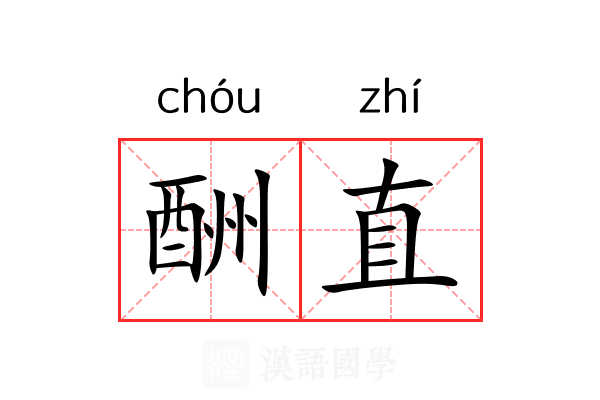 酬直 酬直