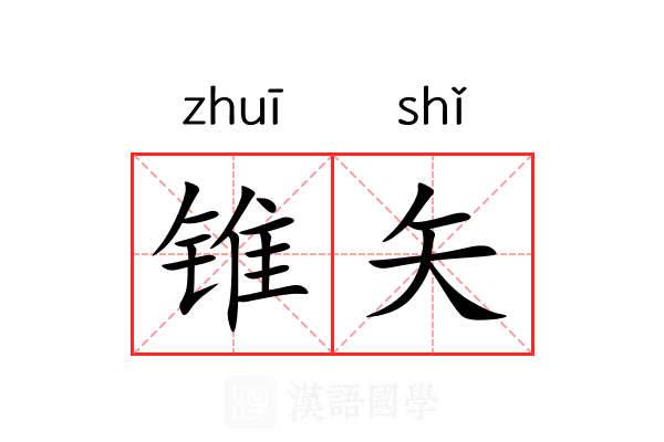 锥矢