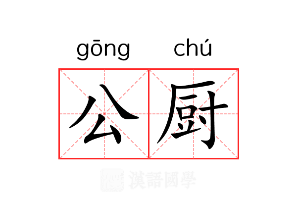 公厨 公厨