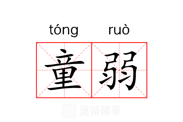 童弱 童弱
