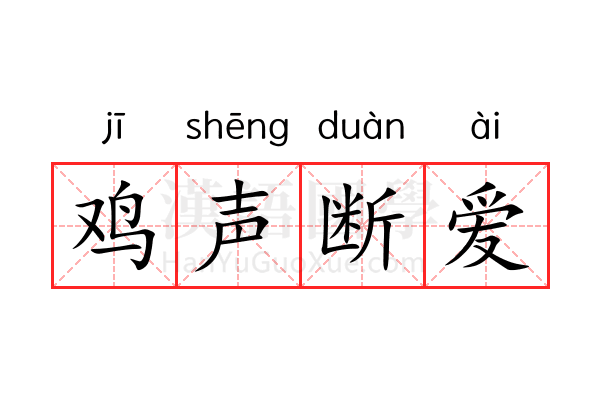 鸡声断爱 鸡声断爱