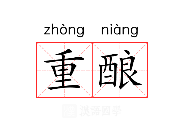 重酿 重酿