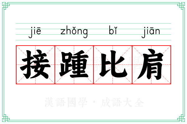 接踵比肩 接踵比肩