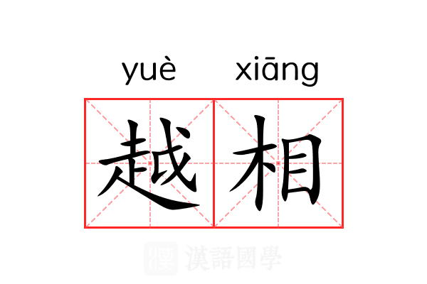 越相 越相