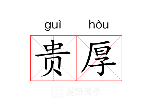 贵厚 贵厚