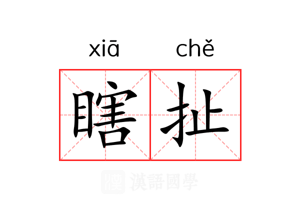 瞎扯
