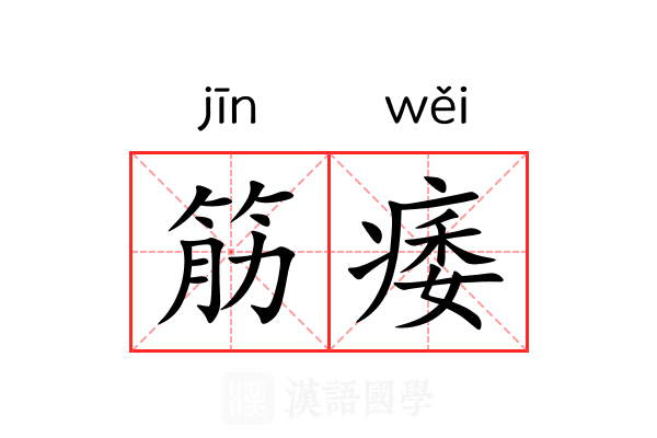筋痿