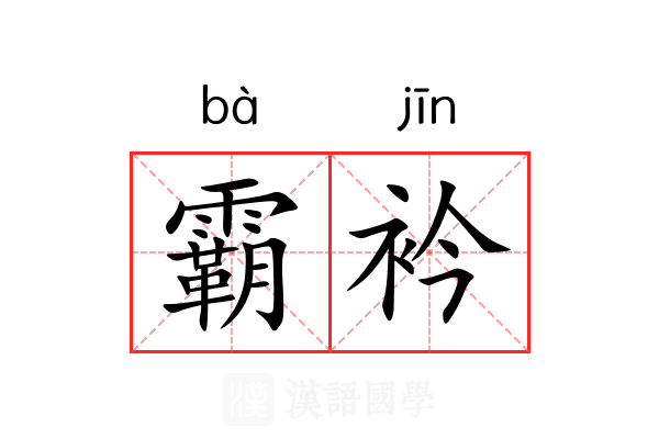 霸衿