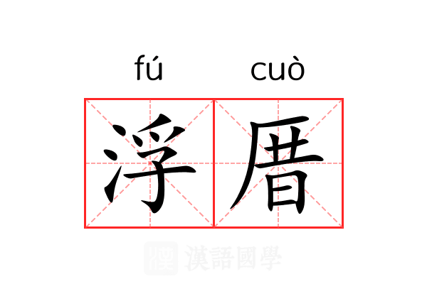 浮厝 浮厝
