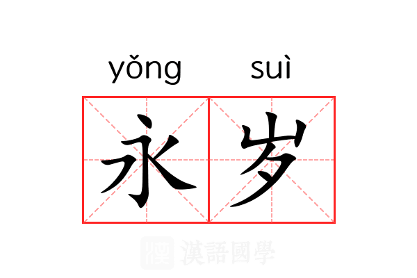 永岁 永岁