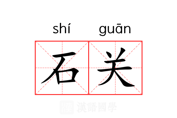 石关