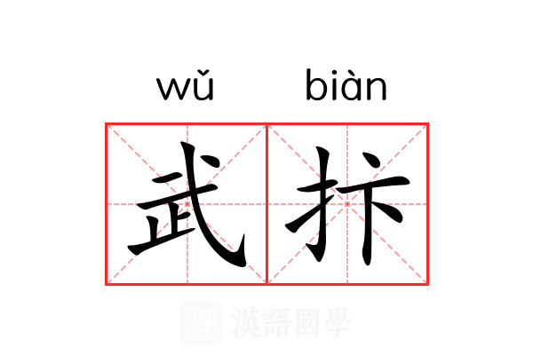 武抃
