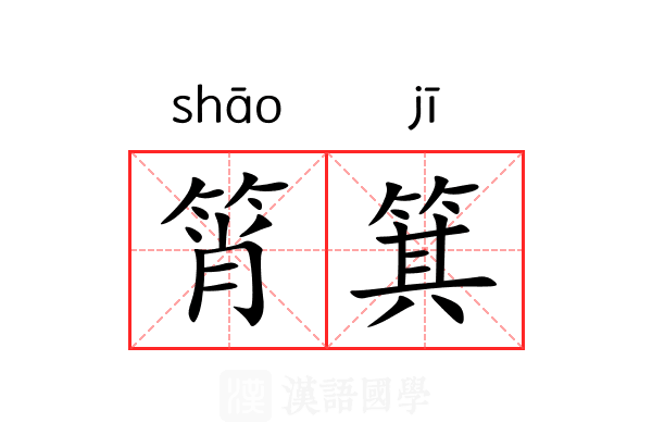 筲箕