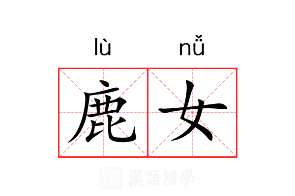 鹿女 鹿女