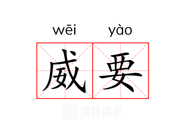 威要 威要