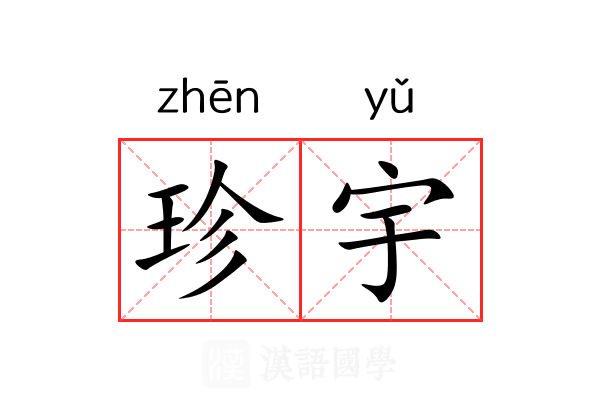珍宇 珍宇