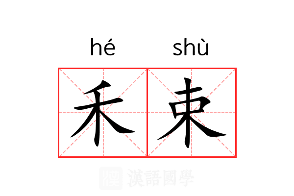 禾束