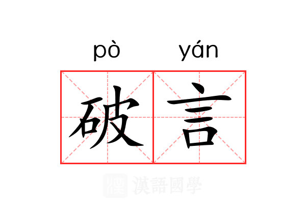 破言 破言