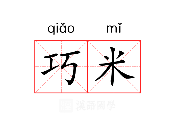 巧米