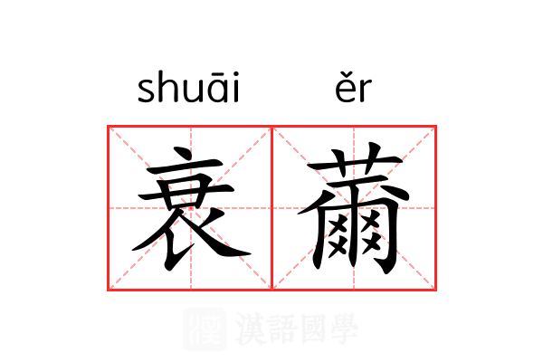 衰薾