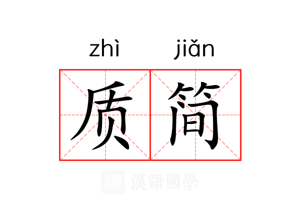 质简 质简