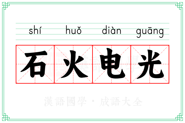 石火电光 石火电光