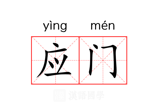 应门 应门