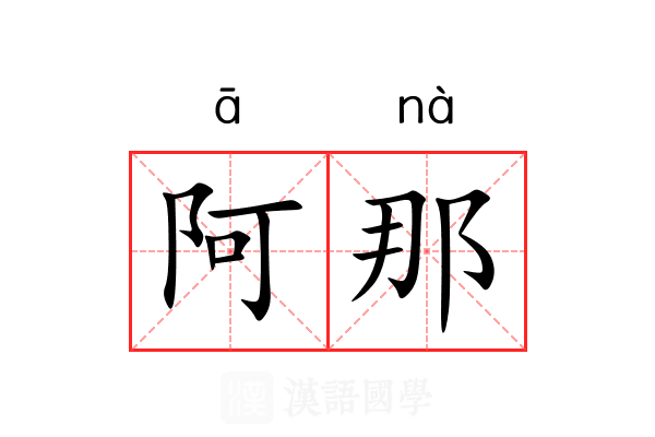 阿那