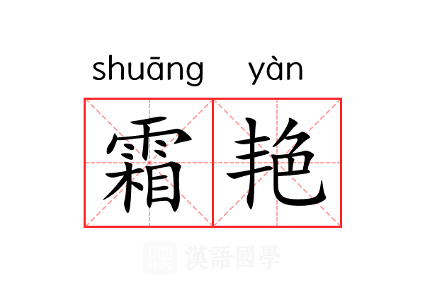 霜艳 霜艳