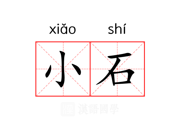 小石 小石