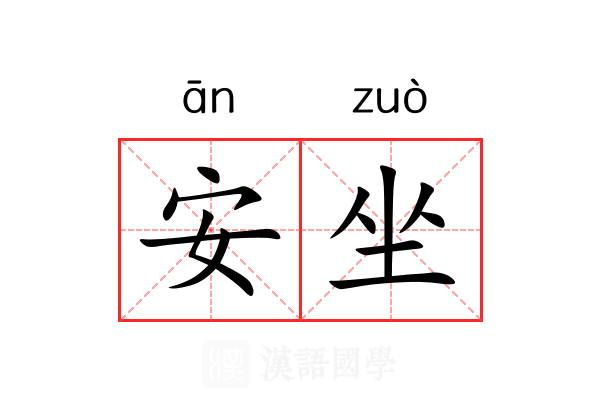 安坐