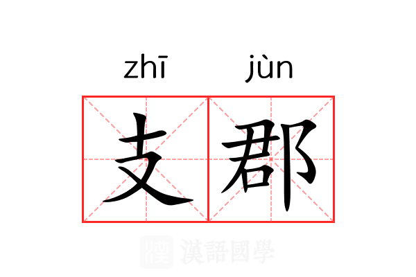 支郡