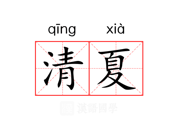 清夏 清夏