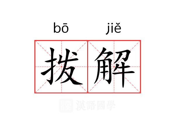 拨解 拨解