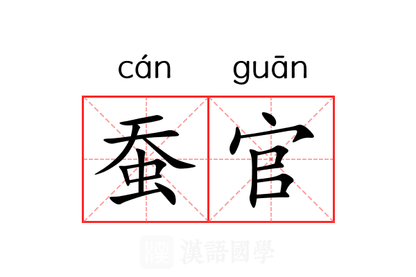 蚕官