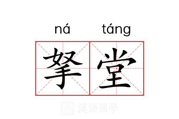 拏堂